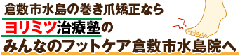 倉敷市水島で巻き爪の矯正ならヨリミツ治療塾の「みんなのフットケア倉敷市水島院」